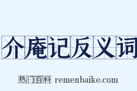 介庵记反义词是什么意思的图片